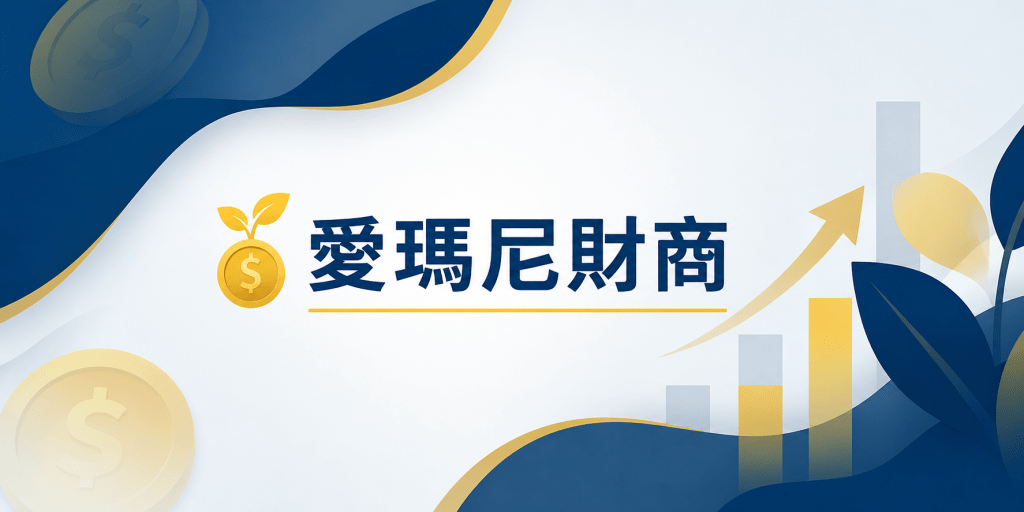 愛瑪尼財商