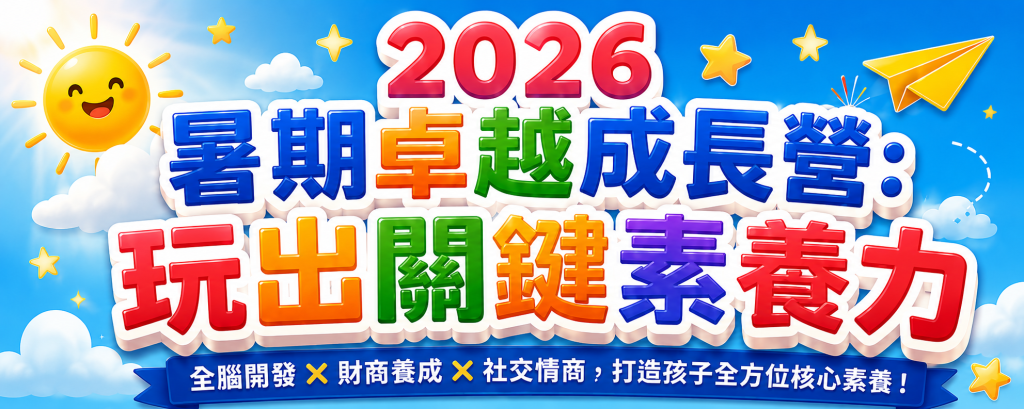 🎯 2026 暑期五大主題營隊:開啟孩子的關鍵素養力