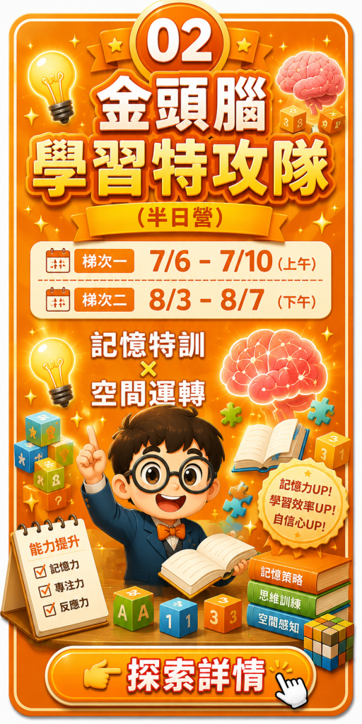 金頭腦學習特攻隊