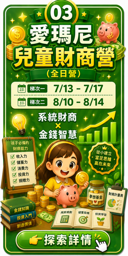 愛瑪尼兒童理財