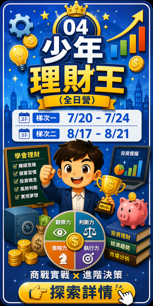 少年理財王兒童理財營隊
